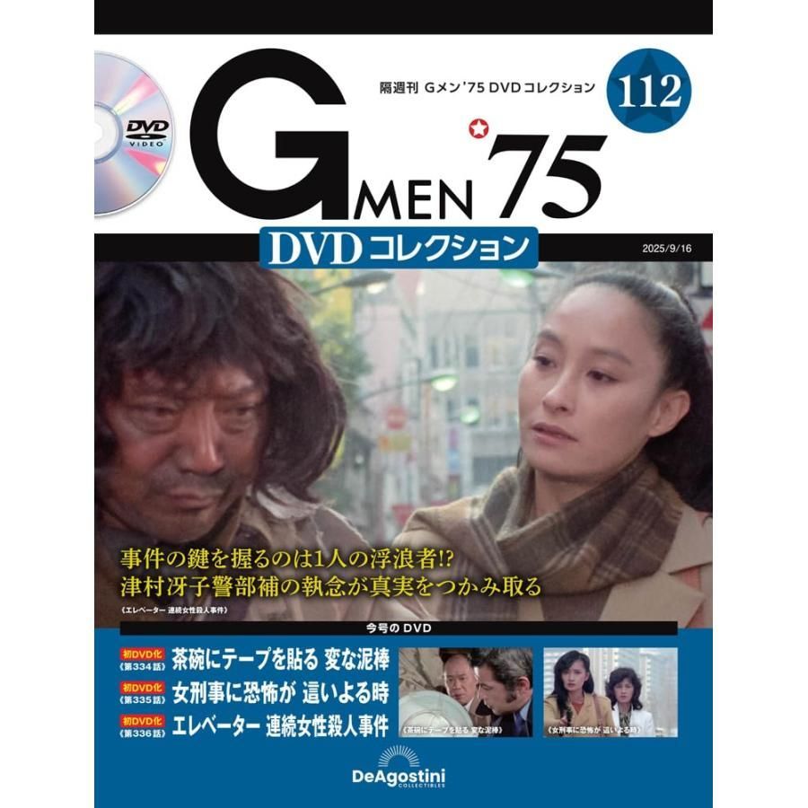 Gメン'75 DVDコレクション 第112号(第334話〜第336話) - メルカリ