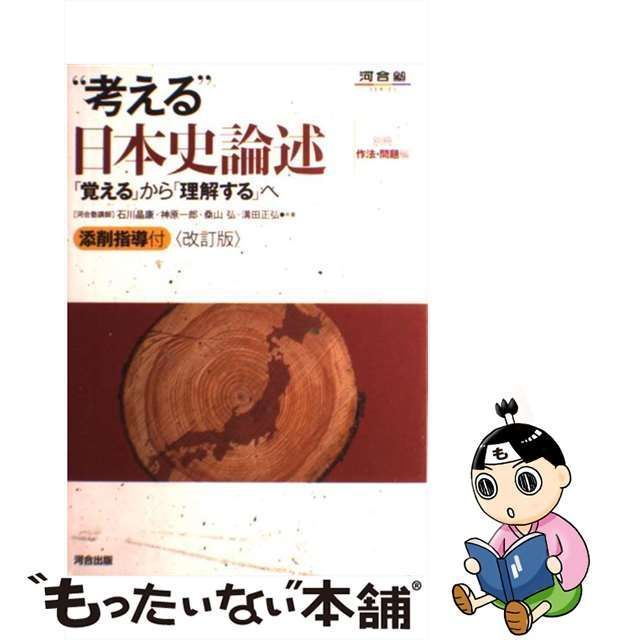 中古】 “考える”日本史論述 「覚える」から「理解する」へ / 石川 晶康