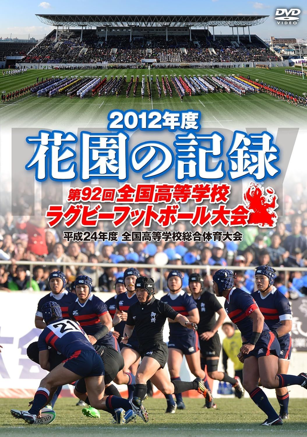 中古】花園の記録 2012年度~第92回 全国高等学校ラグビー