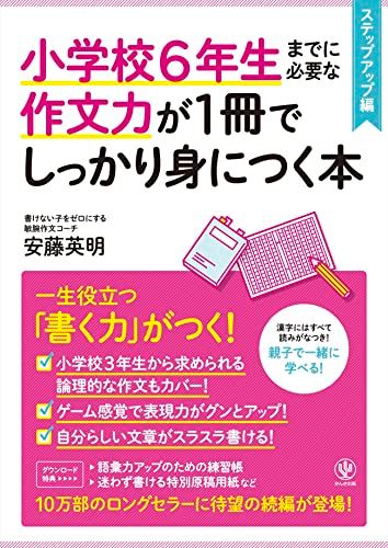 小学校6年生までに必要な作文力が1冊でしっかり身につく本　ステップアップ編／安藤 英明