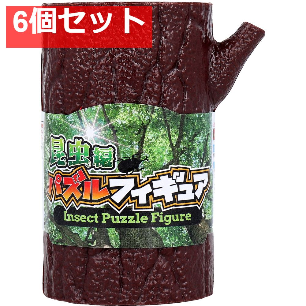 パズルフィギュア 昆虫編 1個入 6個セット まとめ売り