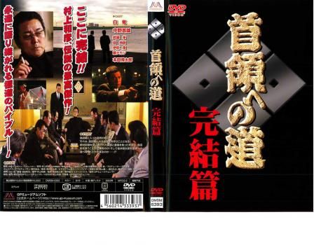 劇場版 首領への道 DVD 51yDrOmtueL._AC_SY200_QL15_.jpg