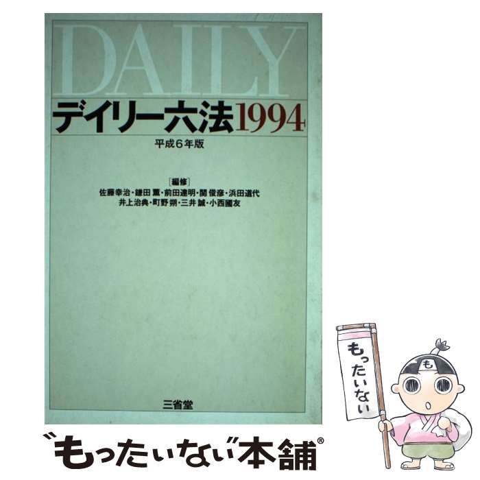 【中古】 デイリー六法 平成６年版/三省堂/佐藤幸治（１９３７ー） 中古】 デイリー六法 平成6年版/三省堂/佐藤幸治（1937ー）