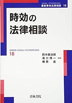 【中古-非常に良い】 時効の法律相談 (最新青林法律相談)