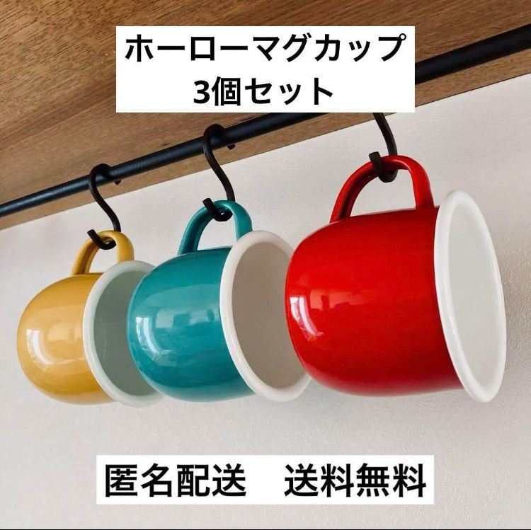 ホーローマグカップ 3色 45個セット