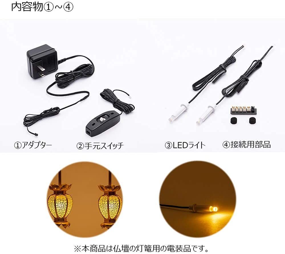 仏壇用 LED (3V)電装品「ともしび3V2灯用基本セット」スイッチ付200番 吊り灯篭用1対セット仏壇 用 照明 器具 メルカリ