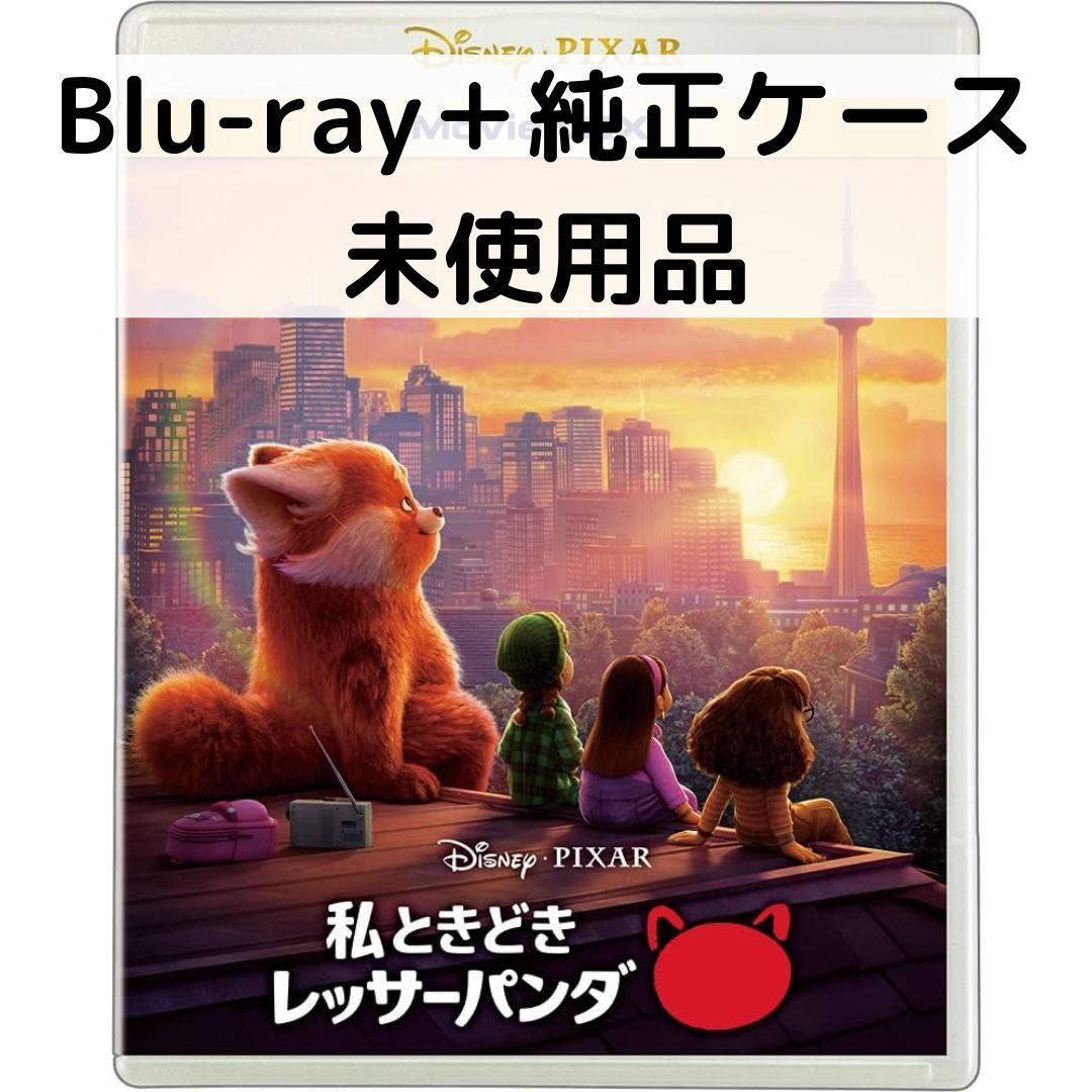 【まさき】私ときどきレッサーパンダ 他6点 [純正ブルーレイ＋純正ケース] 未使用品】私ときどきレッサーパンダ MovieNEX [純正ブルーレイ