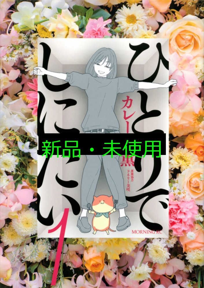 ひとりでしにたい(1) (モーニングKC) カレー沢 薫 ドネリー美咲