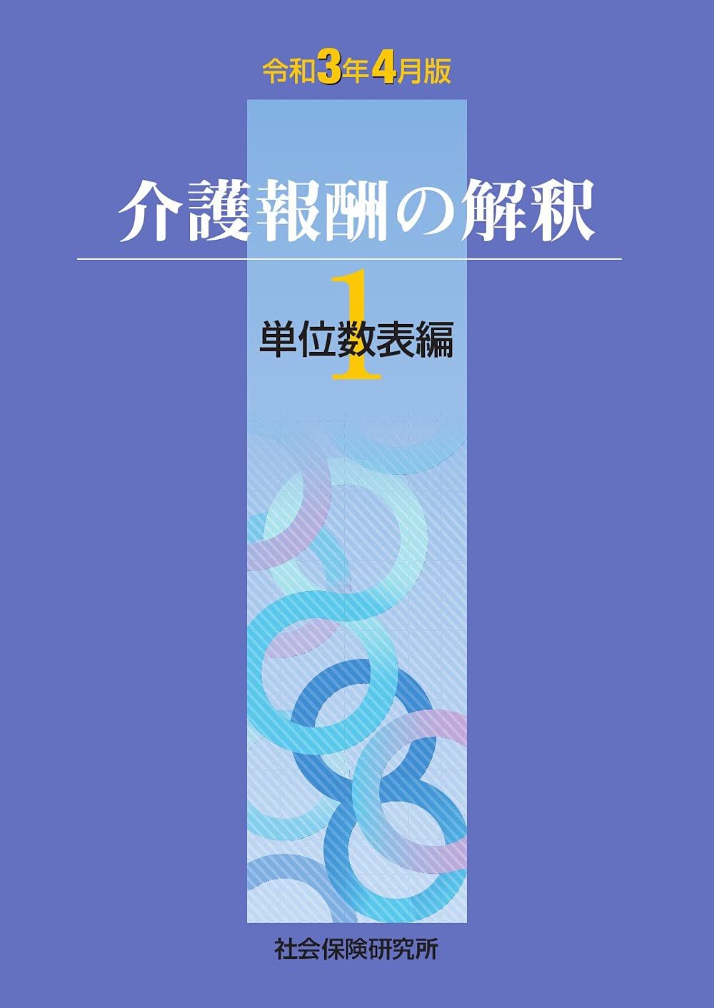 介護報酬の解釈1単位数表編 (令和3年4月版) 