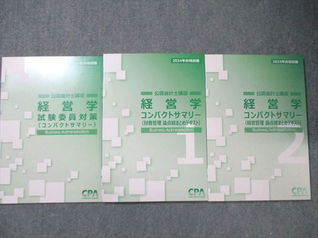 CPA会計学院 公認会計士講座 経営学 テキスト/過去/個別問題集など