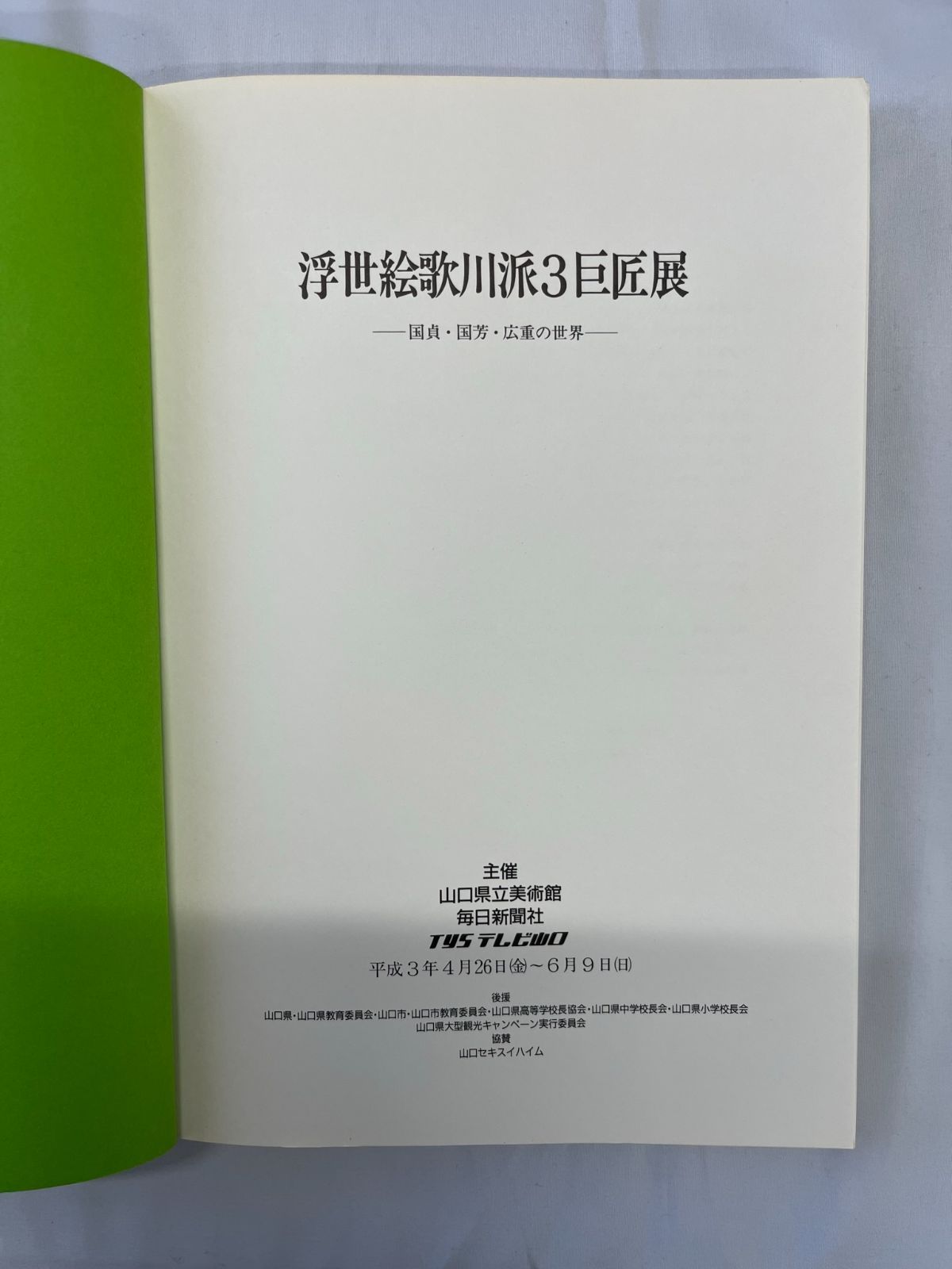 浮世絵歌川派3巨匠展 ―国貞・国芳・広重の世界― 著者 山口県立美術館編 