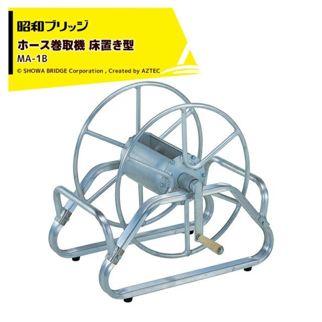 昭和ブリッジ ホース巻取機 床置き型 MA-1B ホースリール アルミ製ホース巻取器