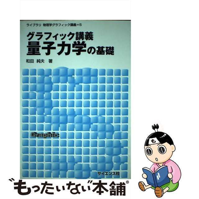 中古】 グラフィック講義 量子力学の基礎 （ライブラリ物理学