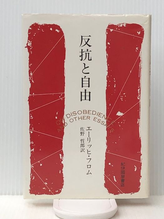 反抗と自由　