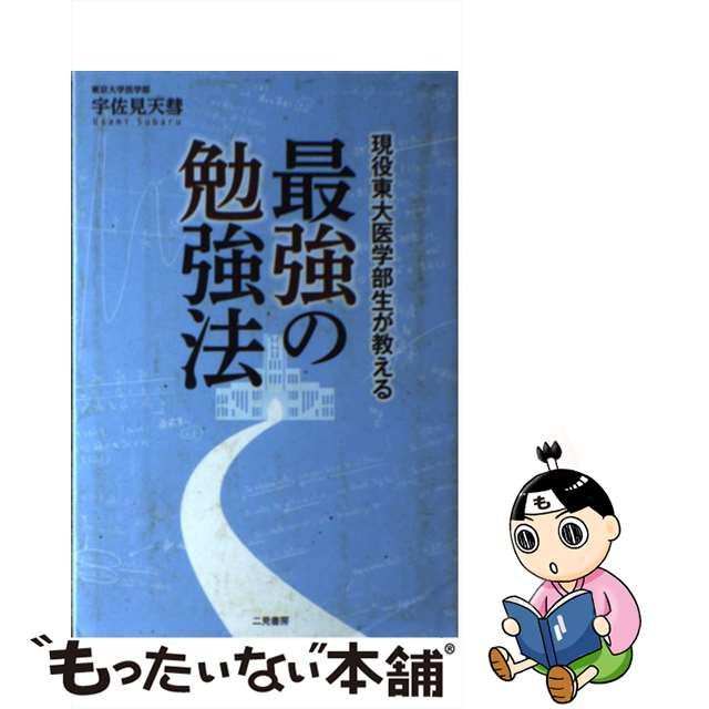 【中古】 現役東大医学部生が教える 最強の勉強法 / 宇佐見 天彗 / 二見書房