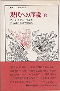 【中古】現代への序説〈下〉 (1973年) (叢書・ウニベルシタス)