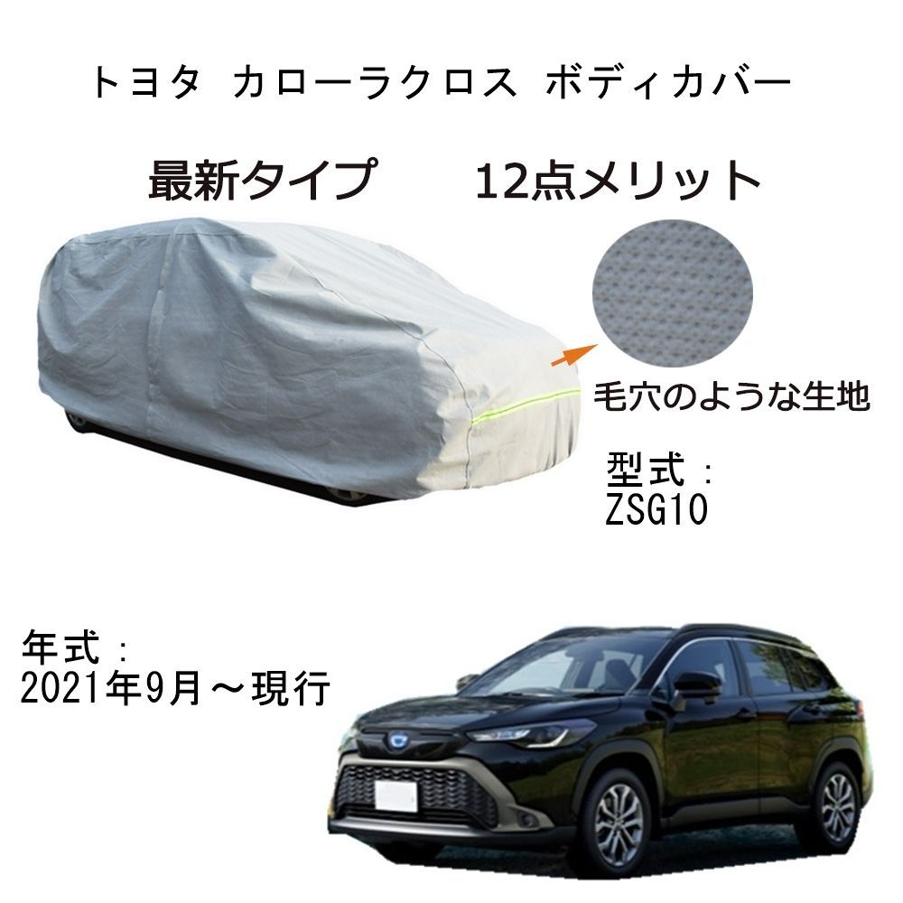 AUNAZZ Toyota トヨタ カローラクロス ZSG10 2021年9月～現行 専用カーボディカバー 純正 UVカット 凍結防止  超声波合成防水素材 5層構造 3本防風ベルト付け 防水ファスナー右側開け ロゴ付け 耐久性 - メルカリ