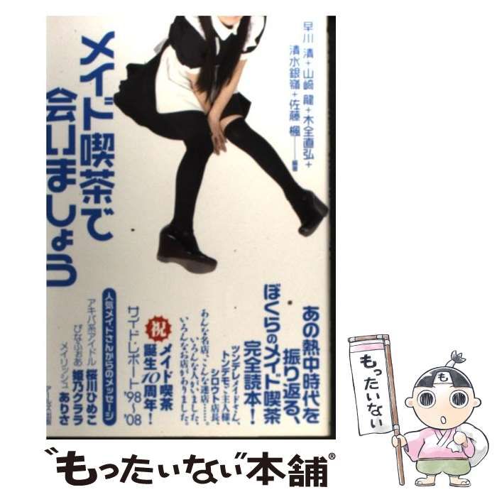 【中古】 メイド喫茶で会いましょう / 早川清  山崎龍  木全直弘  清水銀嶺  佐藤楓 / アールズ出版