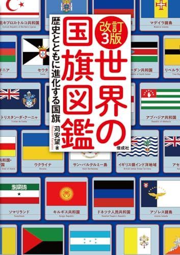 改訂3版 世界の国旗図鑑