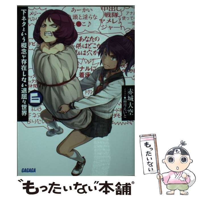 下ネタという概念が存在しない退屈な世界 文庫 1-6巻セット (ガガガ文庫) 下ネタという概念が存在しない退屈な世界 6巻』｜感想・レビュー