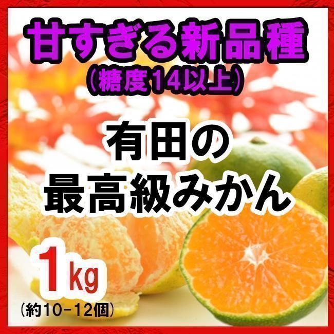 即日発送【本日限定値引き】新種の有田みかん 甘すぎてリピーター続出！ 1kg 有田戦隊オレンジャーズ メルカリ