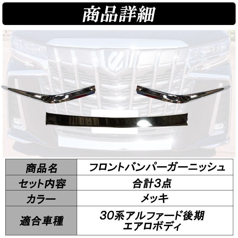 アルファード 30系 後期 フロントバンパー ガーニッシュ 3点 セット