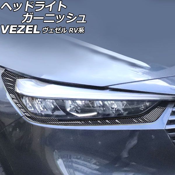 クロームメッキ Honda vezel ヴェゼル フロント ガーニッシュ アイライン ヴェゼル ヘッドライトガーニッシュ ホンダ 新型 ヴェゼル RV系 専用 外装 クロームメッキ フロント
