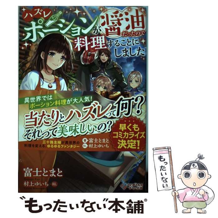 【即購入禁止】ハズレポーションが醤油だったので料理することにしました Amazon.co.jp: ハズレポーションが醤油だったので料理することに