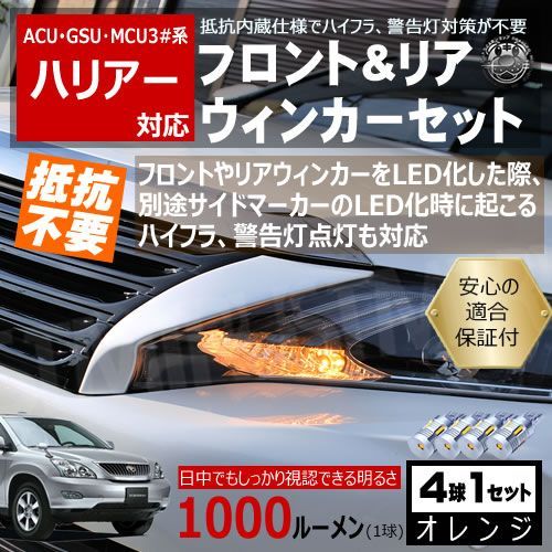 ハリアー 30系 キャンセラー ウィンカーセット SMD24連