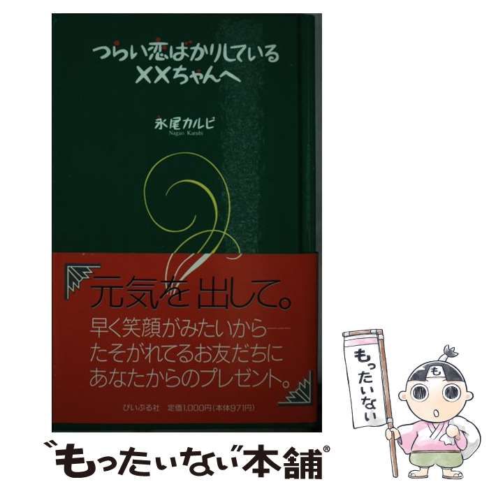 中古】 つらい恋ばかりしている××ちゃんへ / 永尾 カルビ / ぴいぷる社 