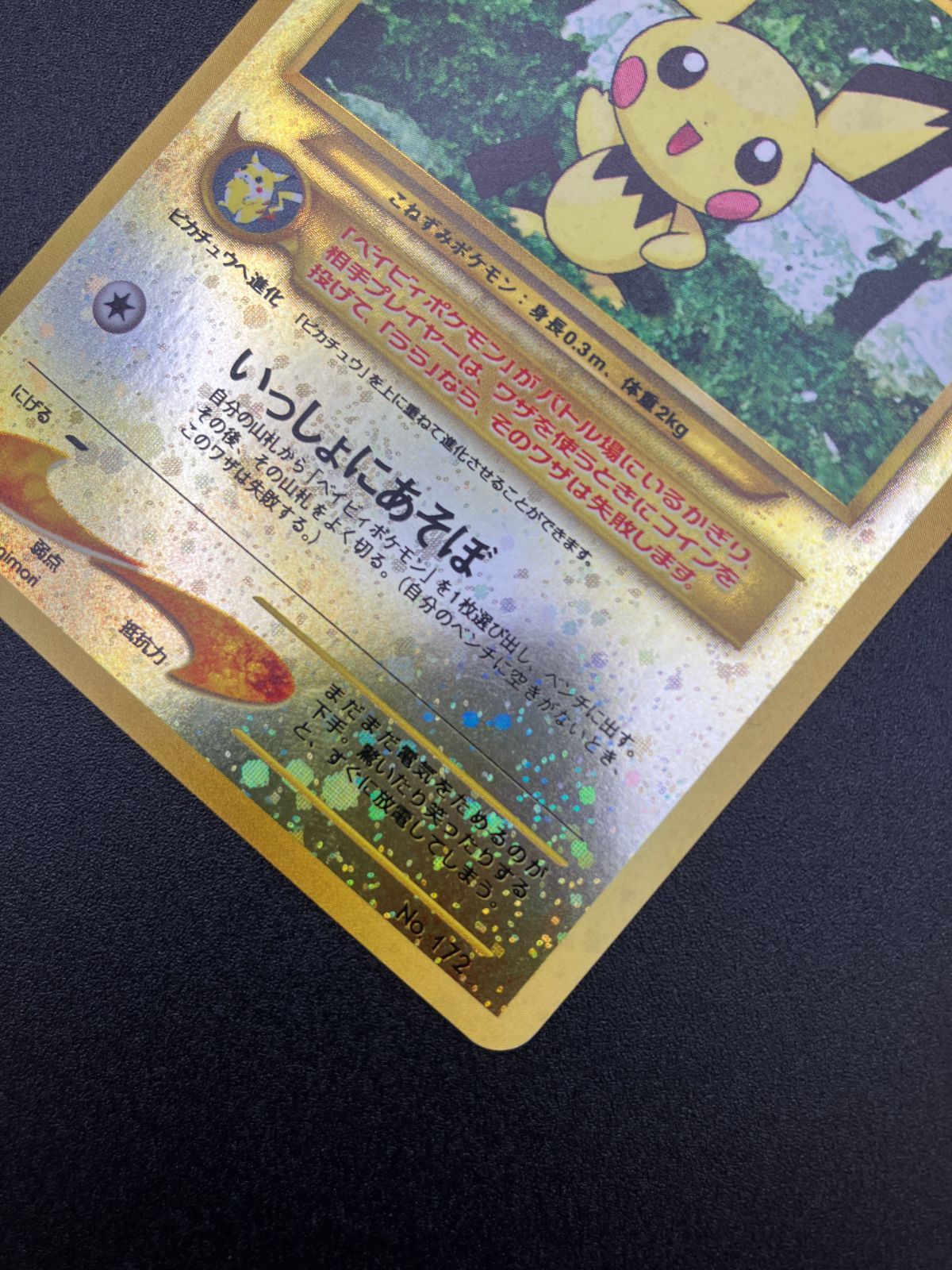 ポケモンカードゲーム ポケカ ピチュー LV.4 No.172 旧裏面