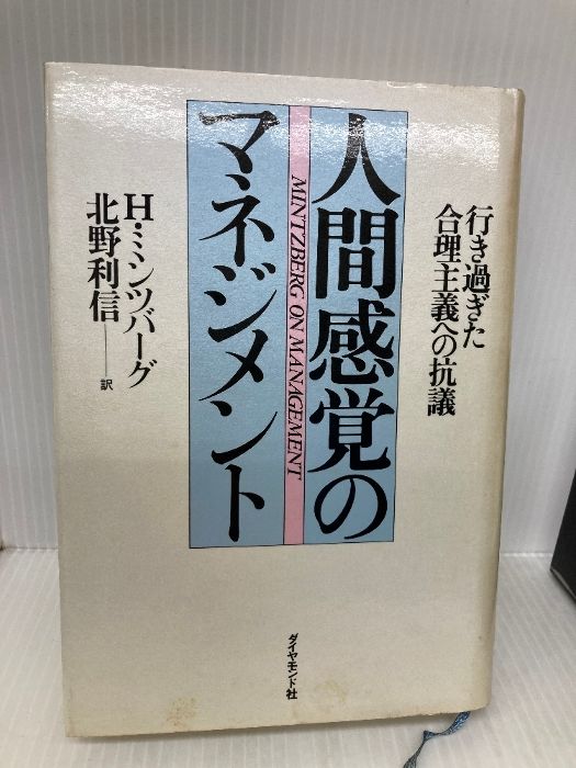 人間感覚のマネジメント:行き過ぎた合理主義への抗議 メルカリ