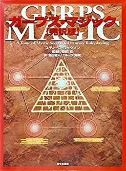 2025年最新】ガープス・ベーシックの人気アイテム - メルカリ