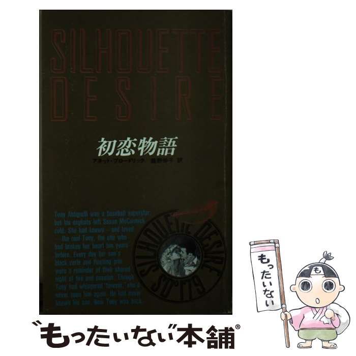 中古】 初恋物語/ハーパーコリンズ・ジャパン/アネット