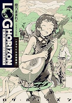 中古】(非常に良い)ログ・ホライズン (8) 雲雀(ひばり)たちの