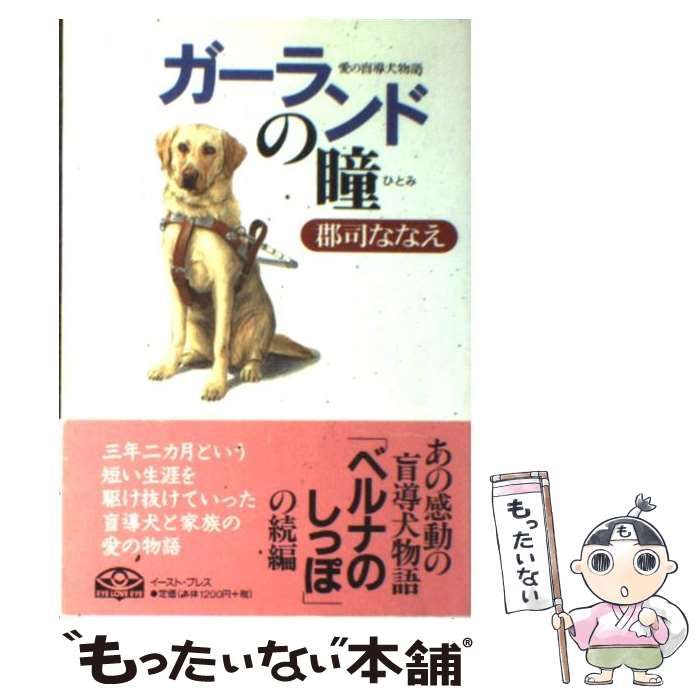 中古】 ガーランドの瞳 愛の盲導犬物語 / 郡司 ななえ / イースト