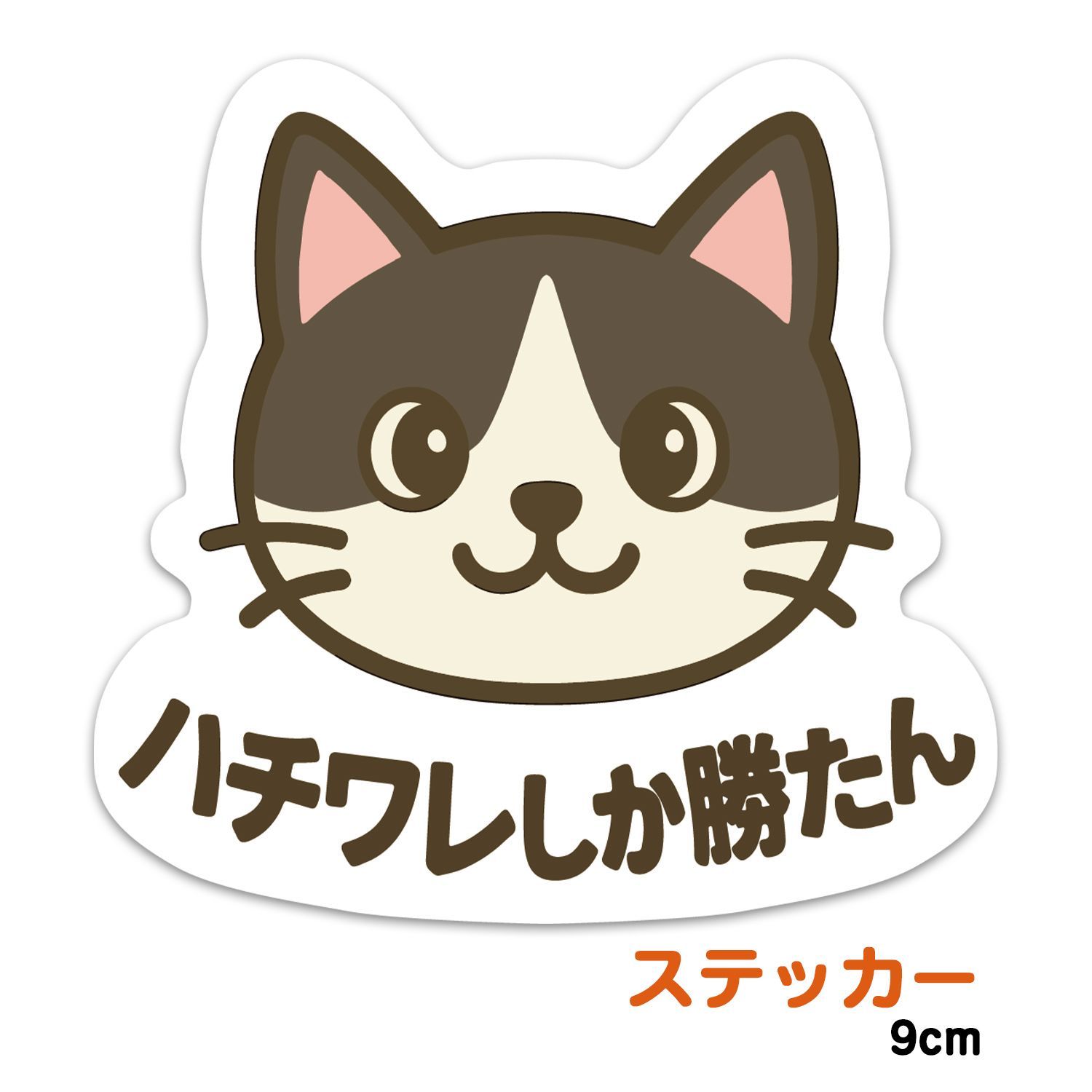 Gato様確認用 推しネコ ハチワレしか勝たん ステッカー 耐候 耐水 9cm