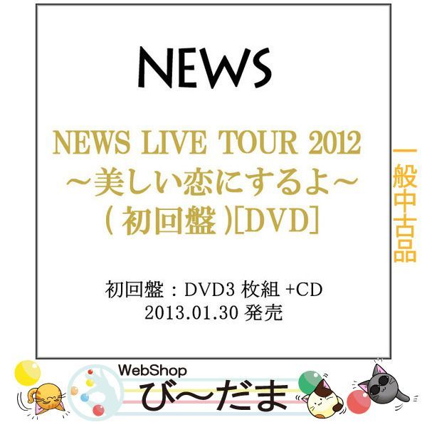 [bn:15] 【中古】 NEWS LIVE TOUR 2012 美しい恋にするよ(初回盤)/DVD◆C