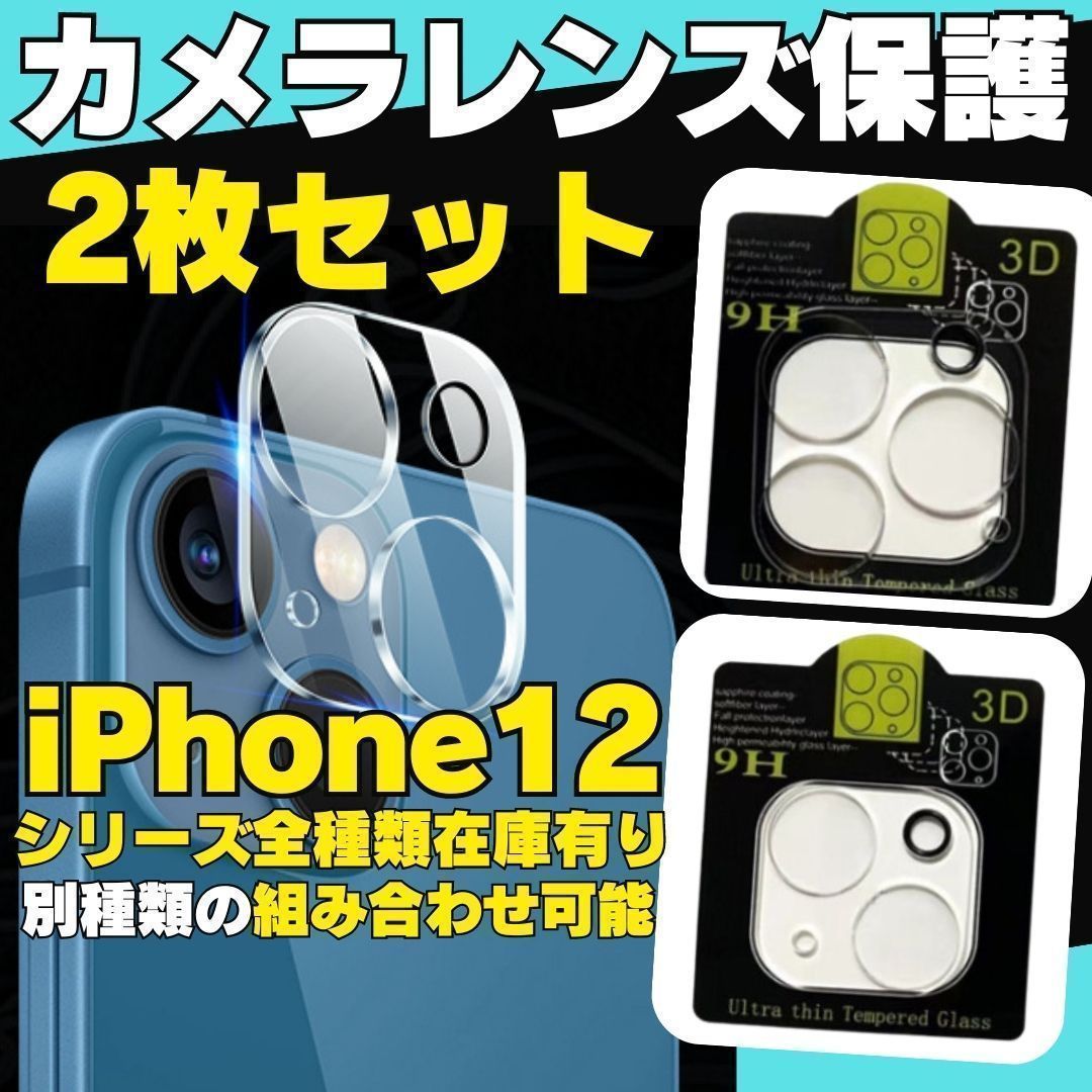 2枚セット　iPhone12　 カメラ保護フィルム 　レンズカバー