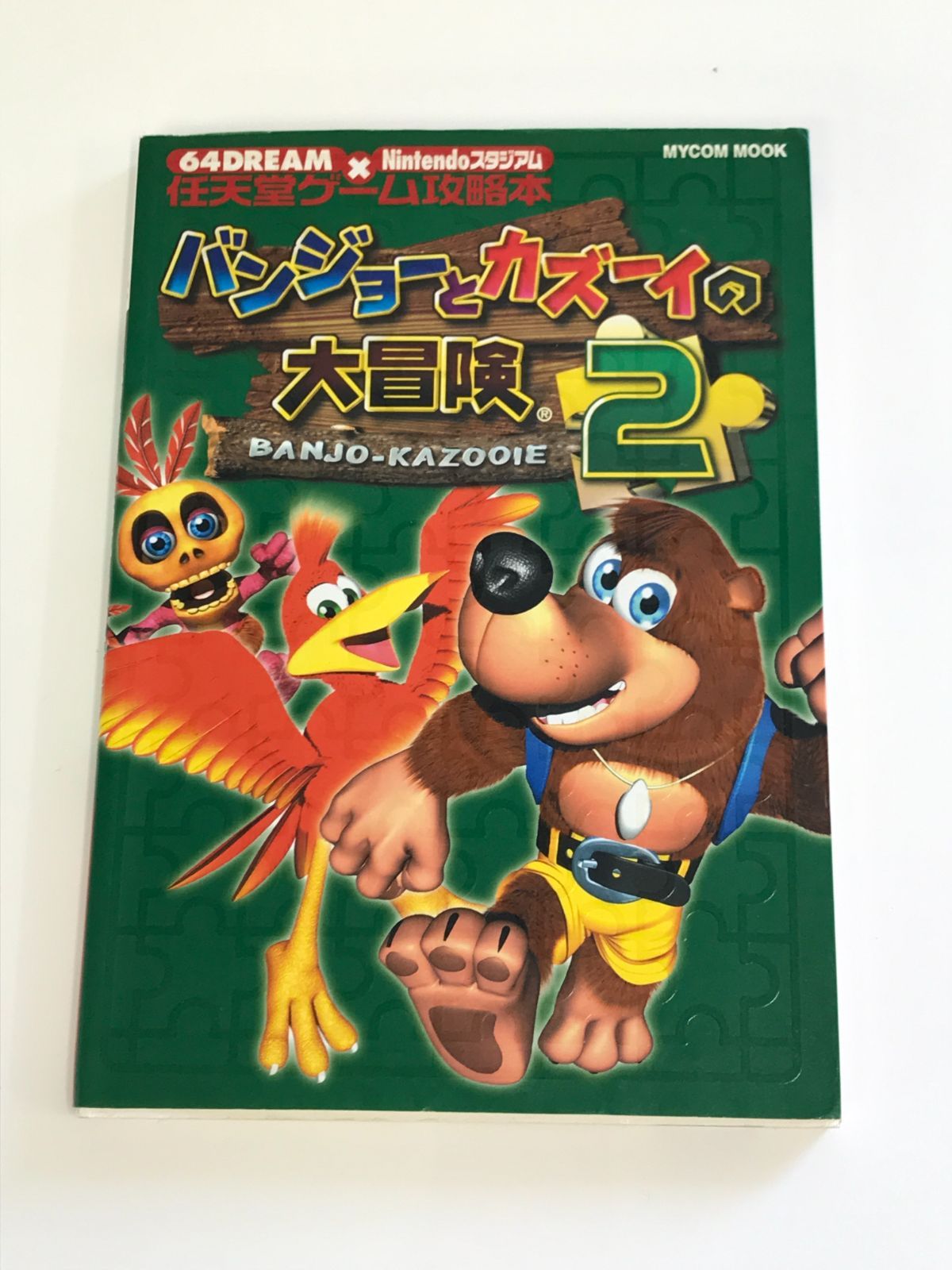 nintendo64 バンジョーとカズーイの大冒険2 任天堂ゲーム攻略本 - メルカリ