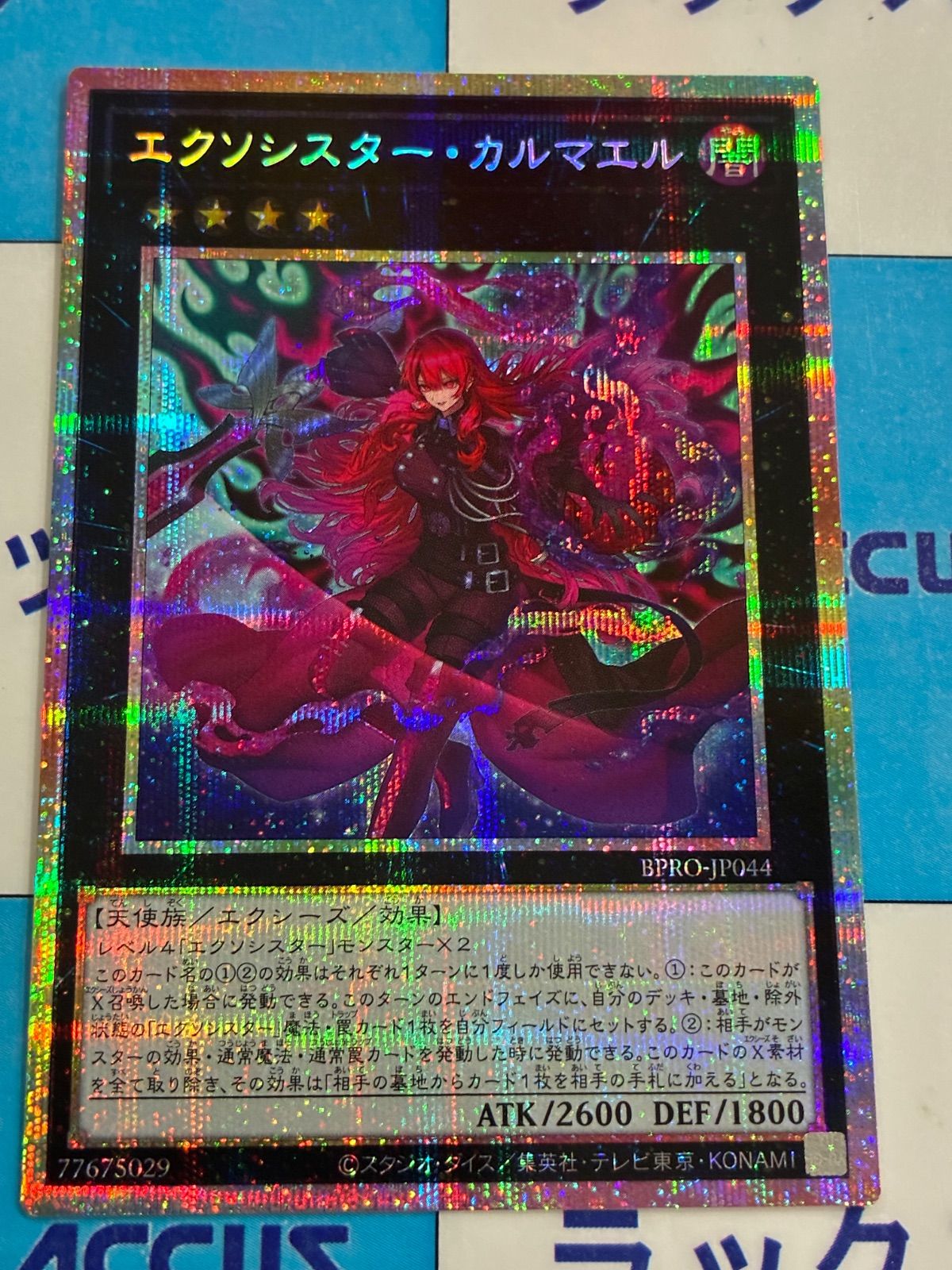 遊戯王 エクソシスター・カルマエル BURST PLOTOCOL プリシク