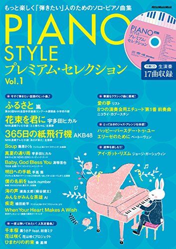 PIANO STYLE(ピアノスタイル) プレミアム・セレクションVol.1 (CD付) (リットーミュージック・ムック