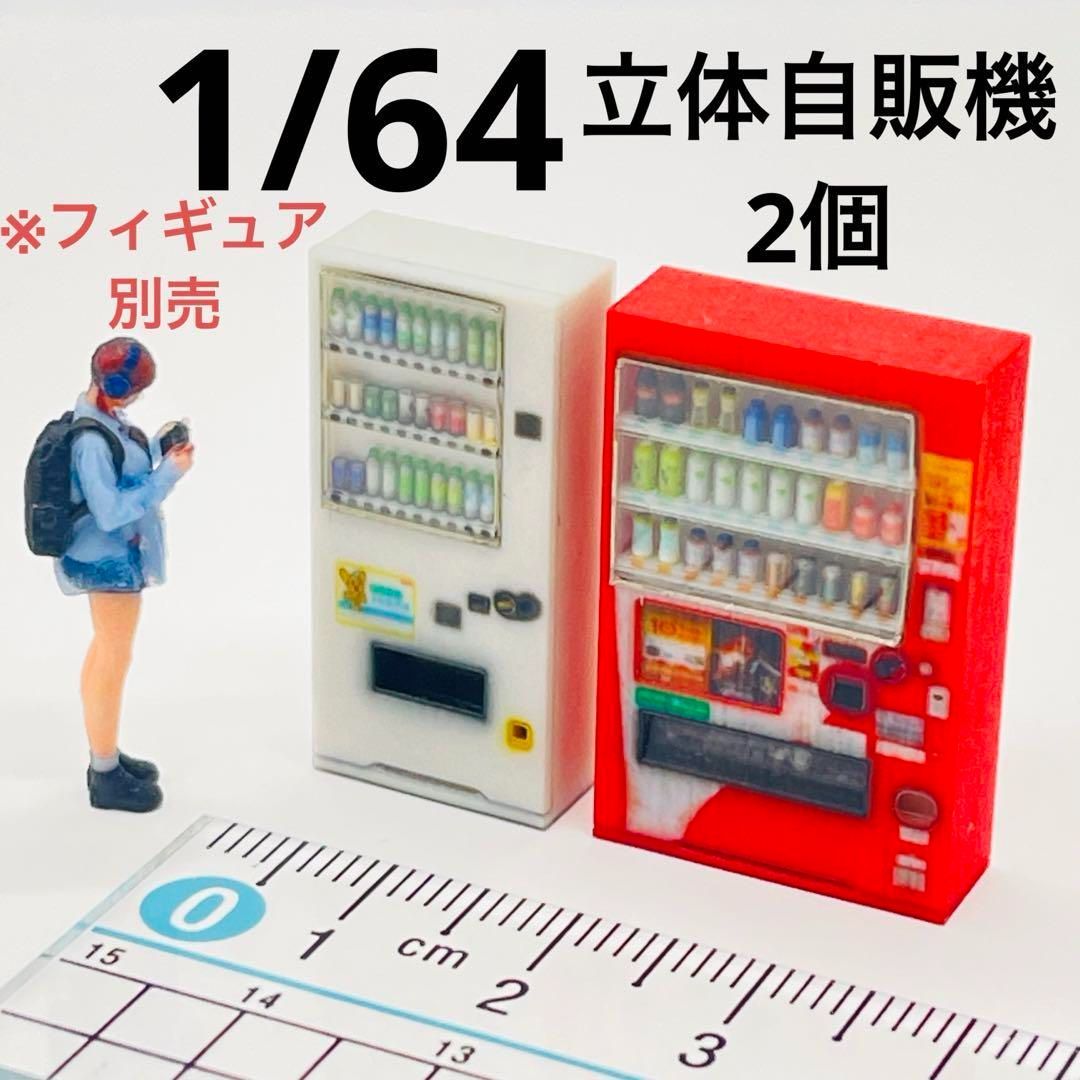 91-2★1/12★フィギュア★ミニカーに★1/64より大★ジオラマ ミニチュア 1/64 自販機2個 立体自販機 ミニチュア フィギュアに ジオラマ