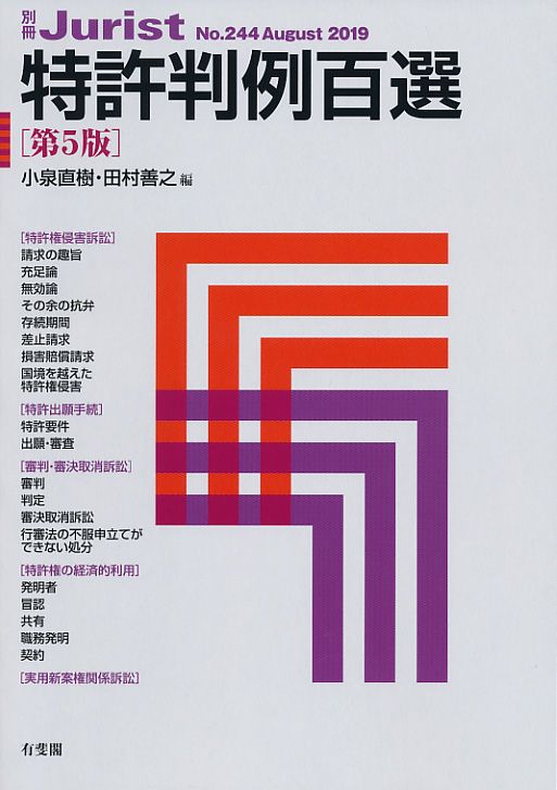 特許判例百選 第5版/有斐閣/小泉直樹（ムック） - メルカリ