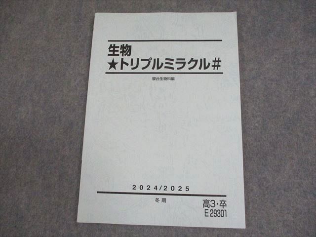 駿台 生物 トリプルミラクル♯ テキスト 状態良い 2024 冬期