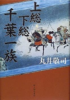 【中古】 上総下総千葉一族