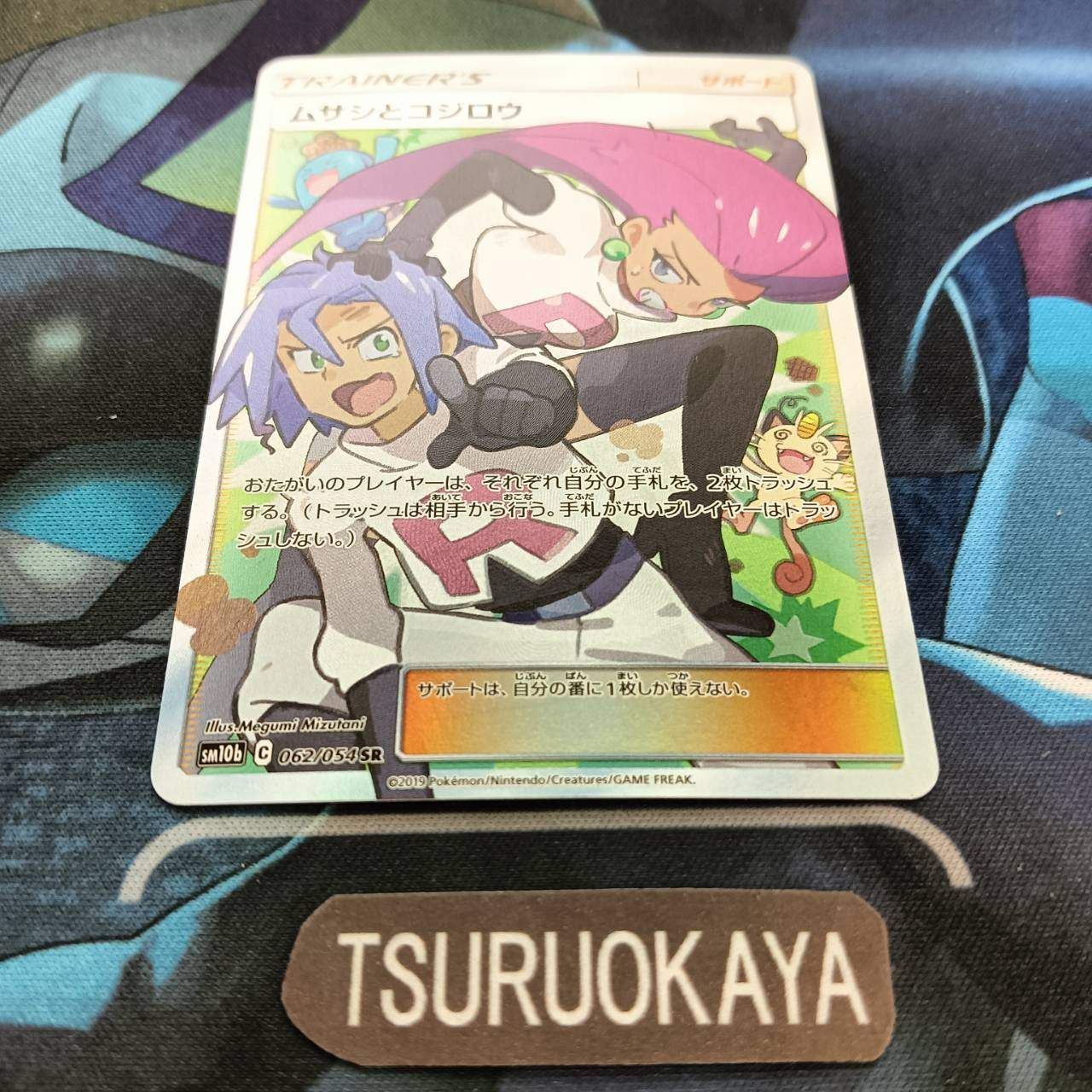 ポケモンカード Bランク ムサシとコジロウSR 062/054 SM10b 強化