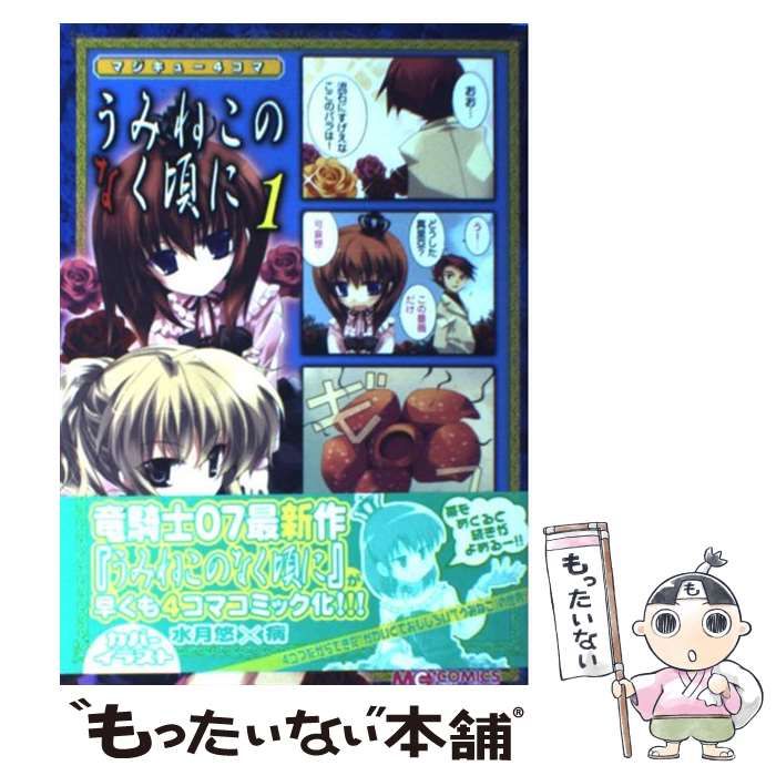 中古】 マジキュー4コマうみねこのなく頃に 1 (マジキュー
