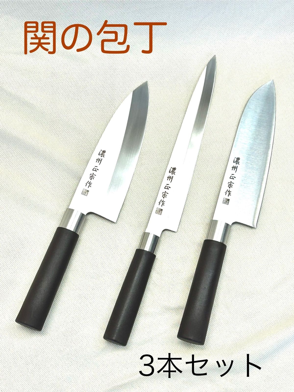 関の包丁 濃州正宗作 出刃、柳刃、三徳包丁のセット - メルカリ
