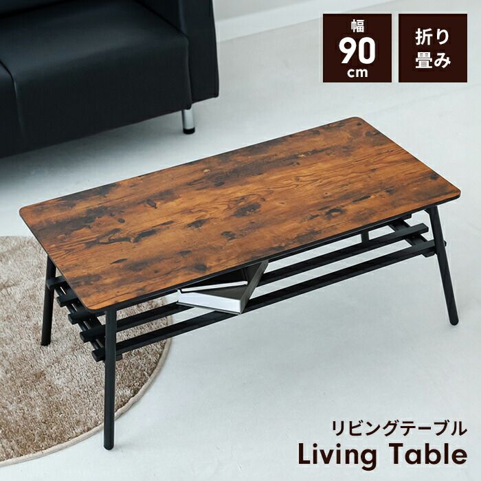 折りたたみテーブル 90 収納棚付 折りたたみ センターテーブル ローテーブル テーブル リビングテーブル 幅90 棚付き 折り畳みテーブル 木目調 西海岸 感 ヴィンテージ 新生活 一人暮らし